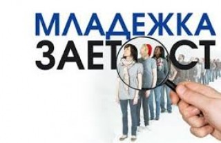 Работна среща Младежка временна заетост ще се проведе в Стара Загора