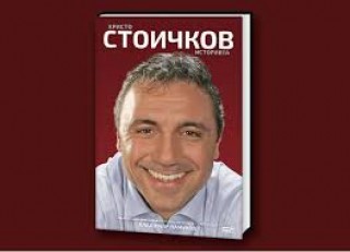 Христо Стоичков представя биографичната си книга в Стара Загора
