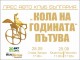 Най-новите модели автомобили гостуват в Стара Загора