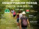 Общоградски туристически поход от Аязмото тази събота