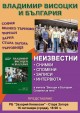 Книга припомня за гастрола на Висоцки и „Таганка“ в Стара Загора