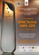 Държавна опера-Стара Загора с три номинации за престижните награди „Кристална лира`2019” 
