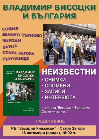 Книга припомня за гастрола на Висоцки и „Таганка“ в Стара Загора