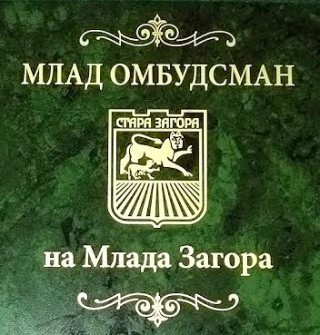 Стартира конкурс за “Млад омбудсман“ на Стара Загора