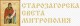 Актуални проблеми ще обсъдят на обща епархийска конференция в Стара Загора