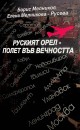 Представят книгата “Руският орел – полет във вечността” пред старозагорска публика