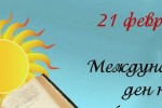 В Стара Загора отбелязват Meждyнapoдният дeн нa мaйчиния eзиĸ