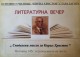 Литературна вечер „Споделени мисли за Кирил Христов“ по повод 145 години от рождението на поета