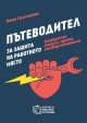 Наръчник за защита на трудовите права ще бъде представен в Стара Загора