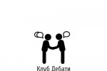 Национално състезание по дебати ще се проведе в Стара Загора