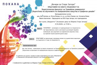Представят нова специалност на Тракийски университет в арт сцената “Квадратът“