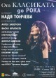 Концерт „От класиката до рока“ на Надя Тончева на 4 юни в Стара Загора
