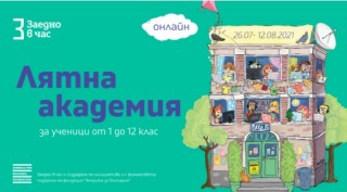 Безплатната лятна академия на “Заедно в час“ за старозагорски ученици