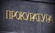 Окръжна прокуратура – Стара Загора се самосезира и образува досъдебно производство за разпространена информация без разрешение на наблюдаващия прокурор