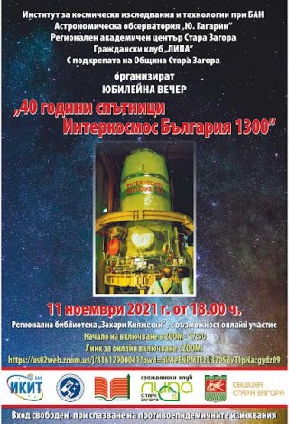 Юбилейна вечер „40 години спътници Интеркосмос България 1300“ организират в Стара Загора