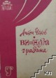 Днес Драматичен театър “Гео Милев“ открива новия творчески сезон с премиера на произведение от Чехов
