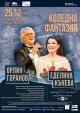 Коледното матине отново ще изненада публиката на Стара Загора