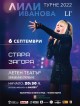 С концерт на Лили Иванова откриват обновения Летен театър в Стара Загора