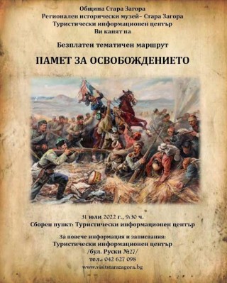Безплатен градски тур „Памет за Освобождението“ на 31 юли