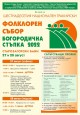 Богата съпътстваща програма на тазгодишното издание на Национален тракийски фолклорен събор „Богородична стъпка“