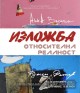 „Относителна реалност“ представят в старозагорската изложбена зала „Байер“