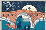 Европейска нощ на литературата посрещат под липите