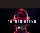 Новаторска интерактивна изложба “Поглед отвъд“ откриват в Художествената галерия