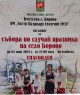 Четири старозагорски села канят на празник през почивните дни