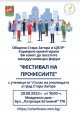 “Фестивал на професиите“ организират в Стара Загора