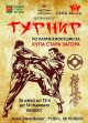 Каратеки показват умения в зала „Иван Вазов“ за Купа Стара Загора