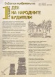 Събития посветени на 1 ноември – Ден на народните будители