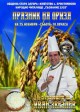 Утре известният кулинар Иван Звездев идва на Празник на ориза в старозагорското село Християново 