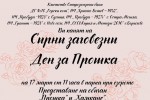 В курортното селище Старозагорски бани пресъздават обичаи, свързани със Сирни заговезни