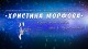 Днес старозагорци се радват на тържествен концерт на НУМСИ“Христина Морфова“ и оркестъра на Държавна опера-Стара Загора
