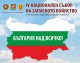 Днес и утре Стара Загора е домакин на Четвъртия национален събор на запасното войнство