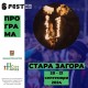 Фестивалът за улични изкуства 6Fest гостува за първи път ще гостува днес и утре в Стара Загора