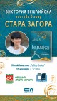 Виктория Бешлийска представя най-новата си книга „Нишка“ в Стара Загора