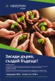 За залесителната акция на „7-и километър“ в събота:  Видеотон България призова „Засади дърво, създай Бъдеще!“