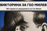 Днес община Стара Загора и Младите омбудсмани канят ученици във викторина по повод 130 години от рождението на Гео Милев