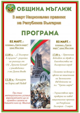 Ученици от Мъглиж ще изнесат рецитал за Трети март