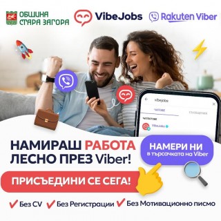 2 000 души от регион Стара Загора търсят новата си работа чрез VibeJobs