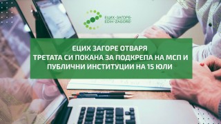 ЕЦИХ Загоре отваря Третата си покана за предоставяне на услуги на МСП и публични институции на  15 юли