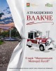Туристическо атракционно влакче ще зарадва посетителите на старозагорския парк „М. М. Кусев“