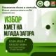 Шестима ученици ще се борят за титлата „Кмет на Млада Загора“ 2025 на 3 октомври