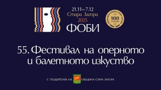 Днес започва 55-то издание на ФОБИ в Стара Загора