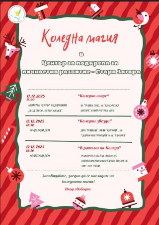 „Коледна магия“ с три последователни празнични концерта организират от ЦПЛР – Стара Загора