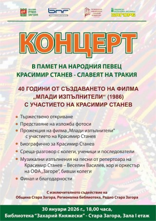 Днес Стара Загора ще почете паметта на Красимир Станев - Славеят на Тракия