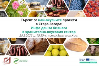 Търсят се най-вкусните проекти в Стара Загора: Информационен ден за бизнеса в хранително-вкусовия сектор
