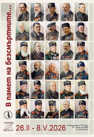 Изложба  “В памет на безсмъртните“ ще бъде открита в Старозагорския музей