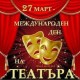 Старозагорският Драматичен театър “Гео Милев“ отбелязва с много изненади Международния ден на театъра